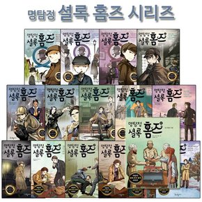 [3종선물][국일아이]명탐정 셜록 홈즈 시리즈 1-17권 전17권