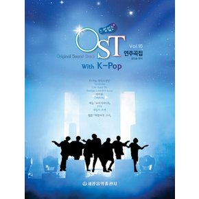 세광음악출판사 느낌있는 OST 연주곡집 Vol. 10 with K-Pop