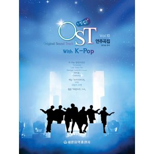  세광음악출판사 느낌있는 OST 연주곡집 Vol. 10 with K-Pop