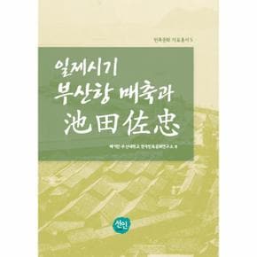 일제시기 부산항 매축과 지전좌충-5(민족문화자료총서)