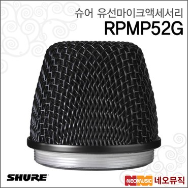 슈어 RPMP52G 유선마이크액세서리 / PGA52용 그릴