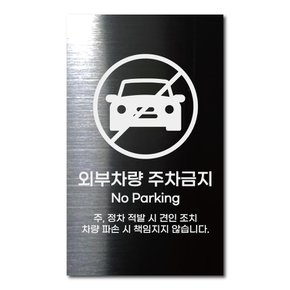 블랙 스테인리스 안전표지판 외부차랑 주차금지 안내판 경고문 사인 팻말 현판 문패 명판