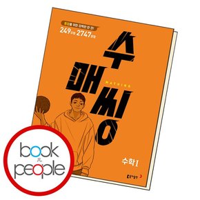 수매씽 수1 학습교재 인문교재 소설 책 도서 책 문제집