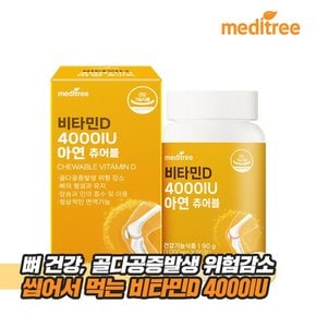 츄어블 비타민D 4000IU 아연 1박스 3개월