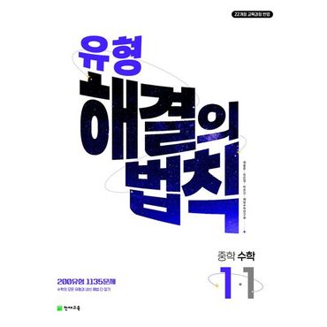 교보문고 유형 해결의 법칙 중학 수학 1-1(2025년 중1 적용)