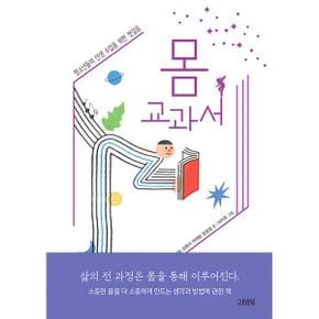 몸 교과서 : 청소년들의 인생수업을 위한 첫걸음