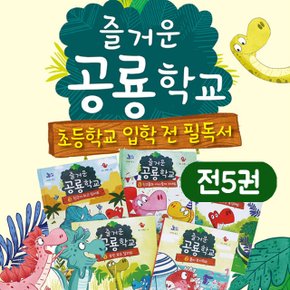 즐거운 공룡학교 (전5권) 초등입학 필독서