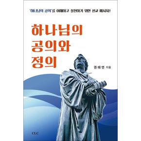 하나님의 공의와 정의