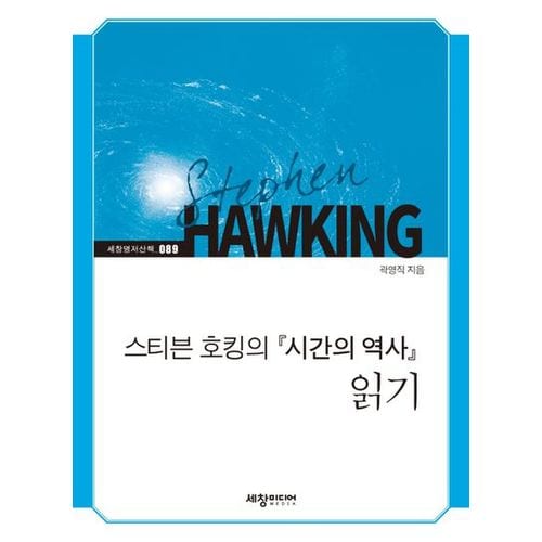 스티븐 호킹의 『시간의 역사』 읽기