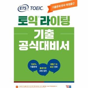 ETS 토익라이팅 기출 공식대비서   TOEIC WRITING기출문제 한국 독점출간  출제기관 모범 답안  레벨 7 8 달성 전략