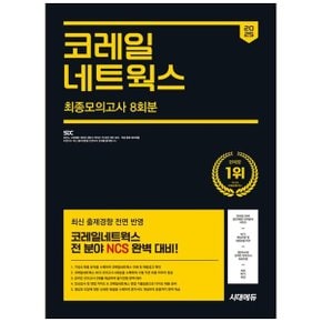 2025 시대에듀 코레일네트웍스 NCS 최종모의고사 8회분무료NCS특강  인성검사 및.._P366973619