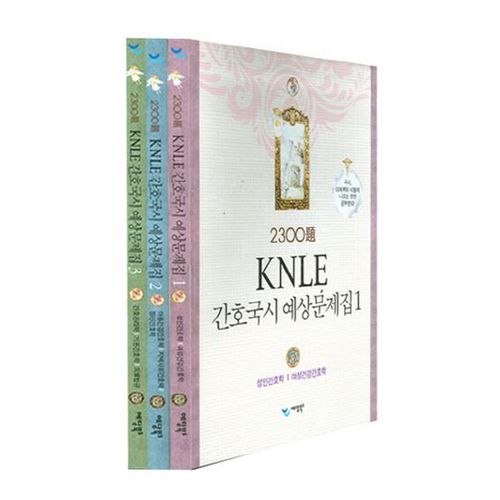 KNLE 2300제 간호국시 예상문제집 세트