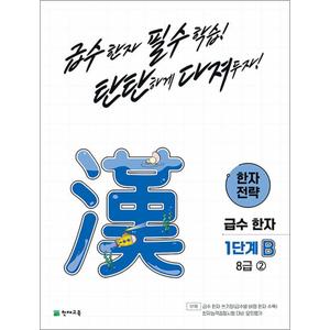 제이북스 한자 전략 1단계 B 8급 ② 2 초등 급수한자 교재