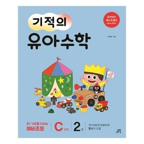 기적의 유아 수학 C단계 2