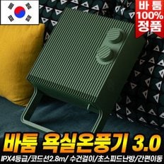 바툼 욕실온풍기 메종 3.0 욕실 1초 난방기 PTC히터 벽걸이형 수건걸이 온풍기 화장실 다용도 히터 100%정품