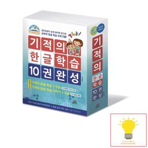 기적의 한글 학습 10권 완성 세트 전10권 길벗스쿨