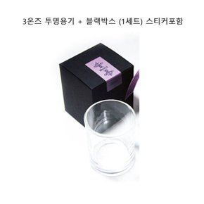 3온즈 투명용기+블랙박스(1세트) 캔들만들기 재료