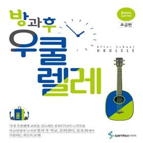 삼호ETM 방과후 우쿨렐레 - 초급편