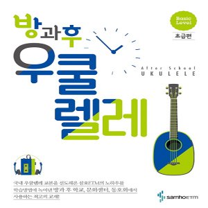  삼호ETM 방과후 우쿨렐레 - 초급편