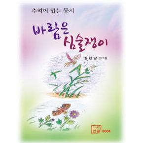 바람은 심술쟁이 추억이 있는 동시