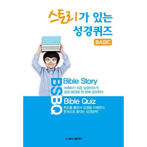 스토리가 있는 성경퀴즈(Basic)