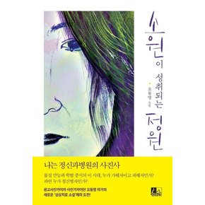 소원이 성취되는 정원 : 나는 정신과병원의 사진사