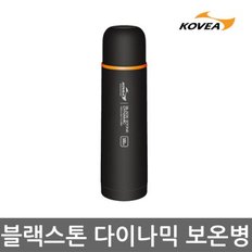 블랙스톤 다이나믹 보온병 보온물통