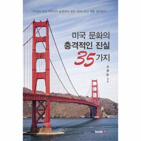 미국 문화의 충격적인 진실 35가지 47년차 미국 이민자가 들려주는 순도100  미국 생활 길라잡이