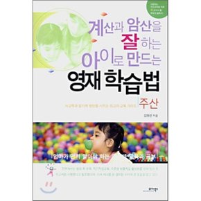 계산과 암산을 잘하는 아이로 만드는 영재학습법 (주산) : 사고력과 암기력 향상을 시키는 최고...