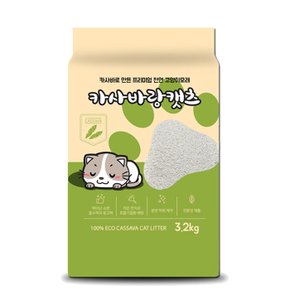 카사바랑캣츠 3.2kg 프리미엄 천연 고양이모래