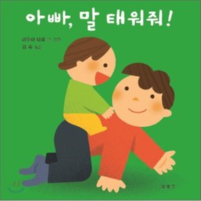 아빠 말 태워줘