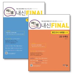 아름다운샘 내신 Final 파이널 중간고사 + 기말고사 10회분 고2 수학 2 세트 (전2권) (2024년)