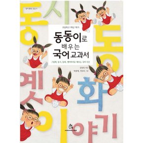 동동이로 배우는 국어교과서(초등학교 1학년 1학기) 그림책, 동시, 동화, 옛이야기로 채우는 국어 시간