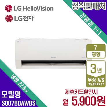 LG 휘센 벽걸이에어컨 7평 웨딩스노우 SQ07BDAWBS 월18900원 5년약정