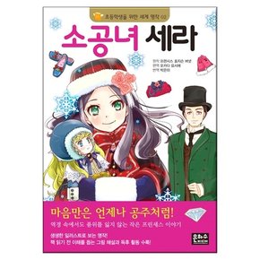 초등학생을 위한 세계 명작 소공녀 세라