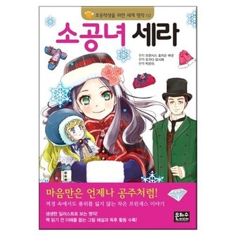  초등학생을 위한 세계 명작 소공녀 세라