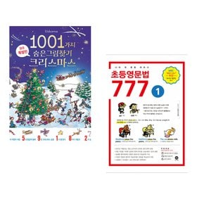 (알렉스 프리스) 1001가지 숨은그림찾기 크리스마스 + (어스본코리아) 초등영문법 777 1권 (전2권)