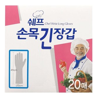  (쉐프) 손목긴장갑(20매)주방 위생 목이긴 비닐장갑 (W3C9733)