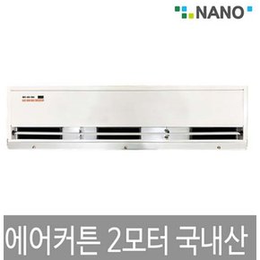 에어커튼 국산 2모터 NAS-900