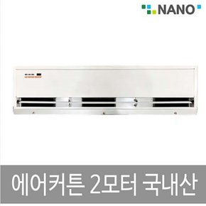 에어커튼 국산 2모터 NAS-900