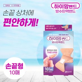 중외제약 하이맘밴드 방수탄력 손끝형 밴드 10매 방수밴드 고탄력 살균 소독제 함유