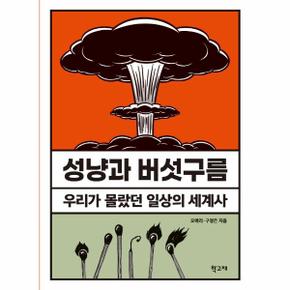 성냥과 버섯구름 : 우리가 몰랐던 일상의 세계사