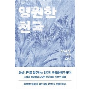 영원한 천국 - 정유정 장편 소설 책 (욕망 3부작 두 번째 이야기)