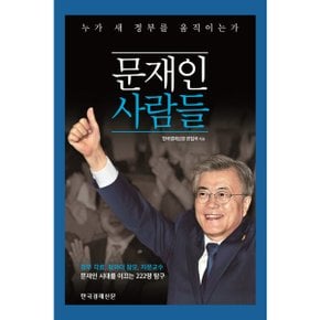 문재인 사람들 : 누가 새 정부를 움직이는가정부 각료, 청와대 참모, 자문교수 문재인 시대를 이끄는 222명 탐구 [화진유통]