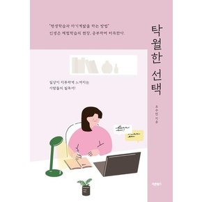 탁월한 선택 : 인생은 체험학습의 현장, 공부하며 터득한다