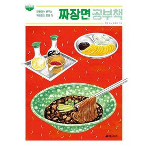 [따뜻한책방] 짜장면 공부책 : 만들면서 배우는 짜장면의 모든 것 (놀라운 한 그릇 2)