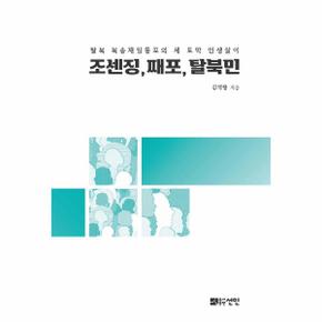 조센징 째포 탈북민