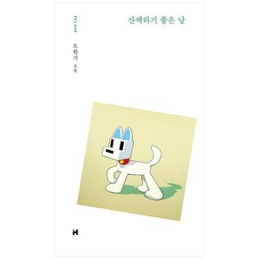 산책하기 좋은 날 오한기 소설   [현대문학 핀 시리즈 소설선 39  양장 ]