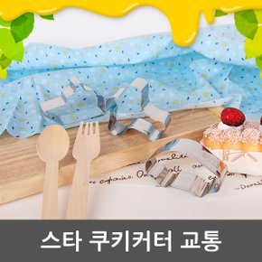 스타 쿠키커터-교통