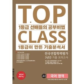 아워클래스 TOP CLASS 전국연합학력평가 3년간 기출 모의고사 고2 국어영역 (2024)